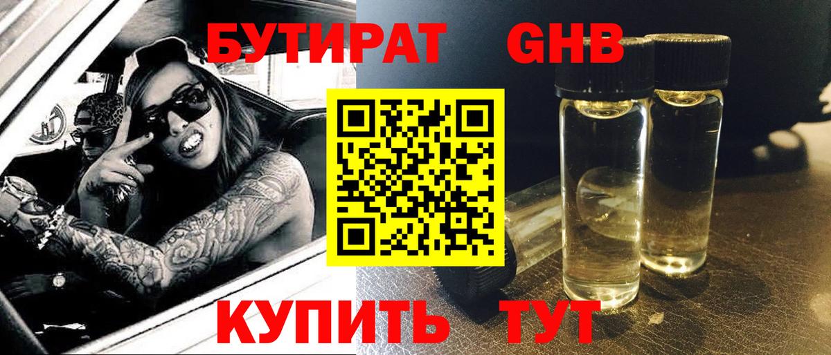 БУТИРАТ  Вход с VPN  Комсомольск-на-Амуре  БУТИРАТ оксибутират 