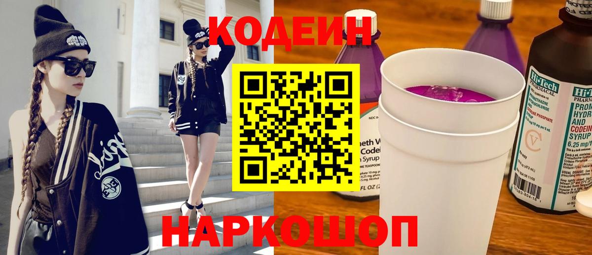 Комсомольск-на-Амуре  Codein напиток Lean (лин)  Кодеин Purple Drank  Вход с VPN 